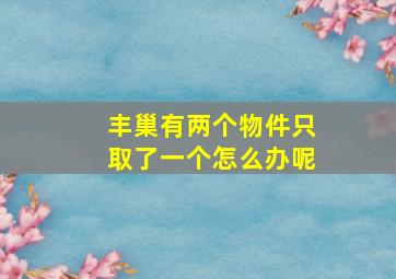 丰巢有两个物件只取了一个怎么办呢