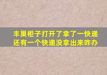 丰巢柜子打开了拿了一快递还有一个快递没拿出来咋办