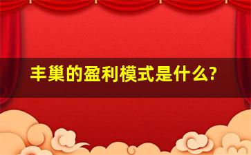 丰巢的盈利模式是什么?