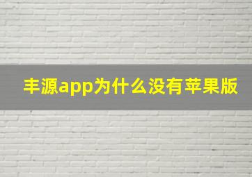 丰源app为什么没有苹果版