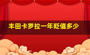 丰田卡罗拉一年贬值多少