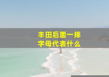 丰田后面一排字母代表什么