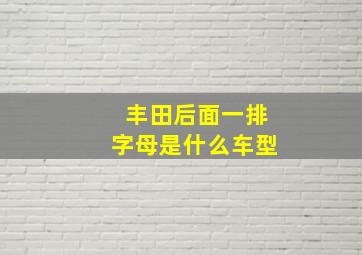 丰田后面一排字母是什么车型