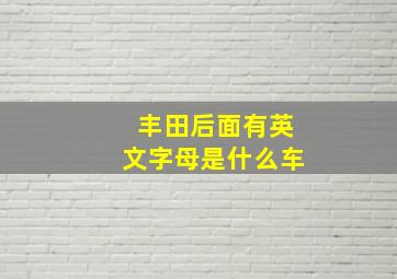 丰田后面有英文字母是什么车