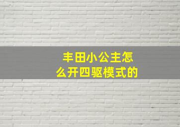 丰田小公主怎么开四驱模式的