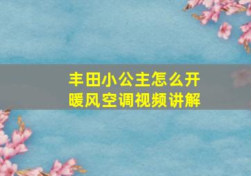 丰田小公主怎么开暖风空调视频讲解