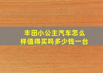 丰田小公主汽车怎么样值得买吗多少钱一台