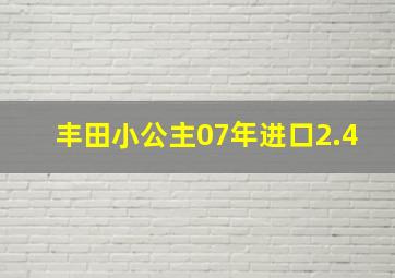 丰田小公主07年进口2.4