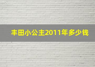 丰田小公主2011年多少钱