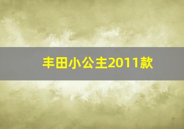 丰田小公主2011款