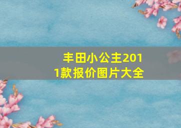 丰田小公主2011款报价图片大全