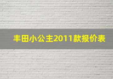 丰田小公主2011款报价表