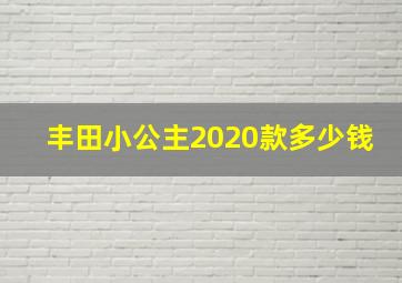 丰田小公主2020款多少钱