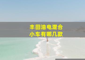 丰田油电混合小车有哪几款