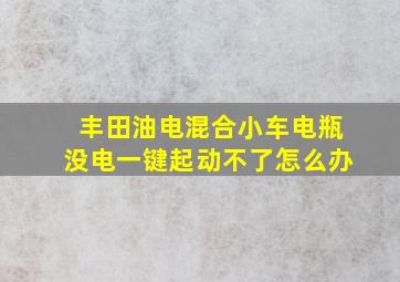 丰田油电混合小车电瓶没电一键起动不了怎么办