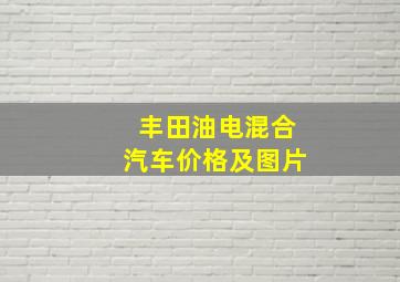 丰田油电混合汽车价格及图片