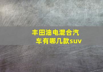 丰田油电混合汽车有哪几款suv