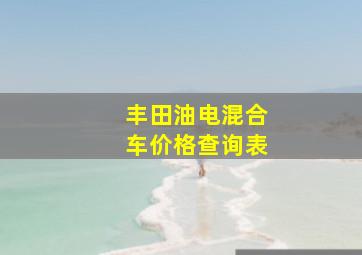 丰田油电混合车价格查询表