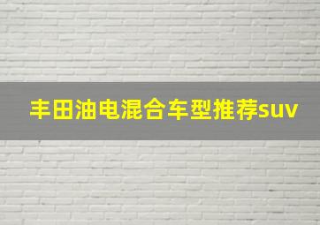 丰田油电混合车型推荐suv