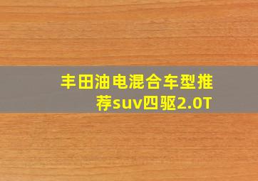 丰田油电混合车型推荐suv四驱2.0T