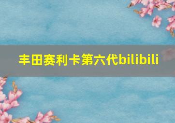 丰田赛利卡第六代bilibili