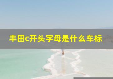 丰田c开头字母是什么车标