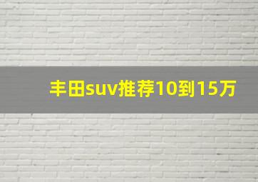 丰田suv推荐10到15万