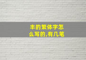 丰的繁体字怎么写的,有几笔