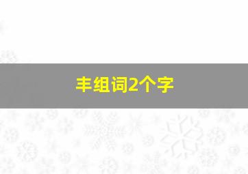 丰组词2个字