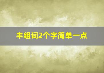 丰组词2个字简单一点