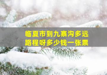 临夏市到九寨沟多远路程呀多少钱一张票