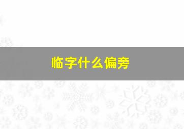 临字什么偏旁