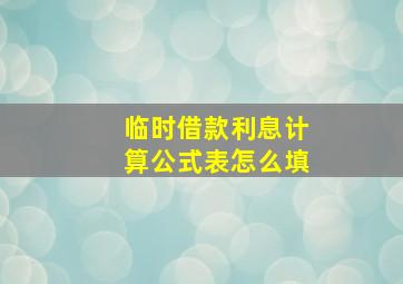 临时借款利息计算公式表怎么填