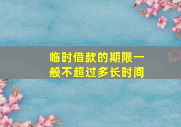 临时借款的期限一般不超过多长时间