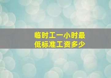 临时工一小时最低标准工资多少