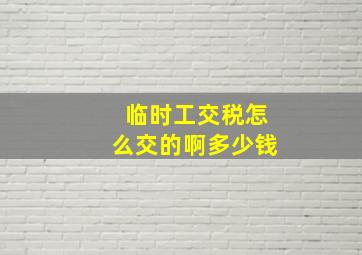 临时工交税怎么交的啊多少钱