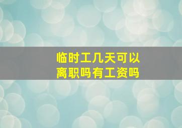 临时工几天可以离职吗有工资吗