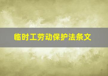 临时工劳动保护法条文