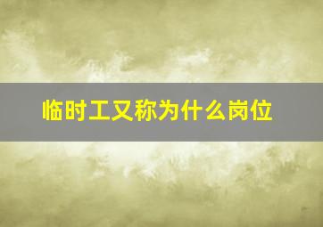 临时工又称为什么岗位