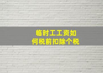 临时工工资如何税前扣除个税