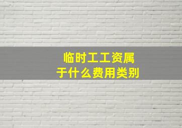 临时工工资属于什么费用类别