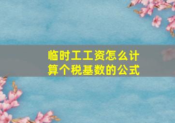 临时工工资怎么计算个税基数的公式