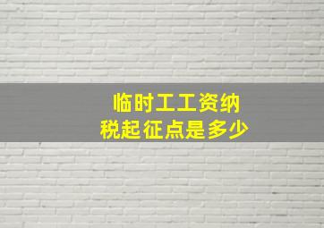 临时工工资纳税起征点是多少