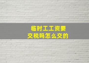 临时工工资要交税吗怎么交的