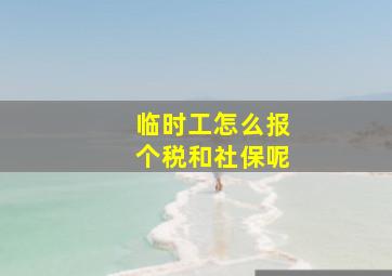 临时工怎么报个税和社保呢