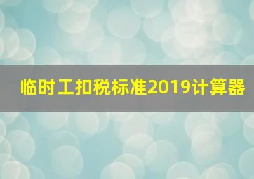 临时工扣税标准2019计算器