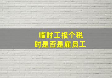 临时工报个税时是否是雇员工