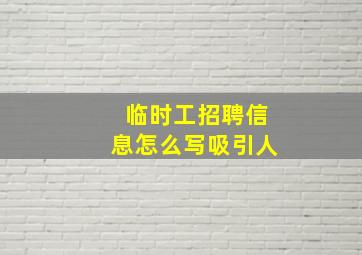 临时工招聘信息怎么写吸引人