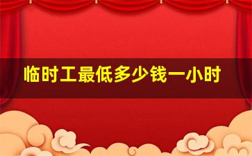 临时工最低多少钱一小时