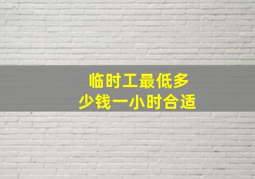 临时工最低多少钱一小时合适